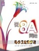 Cover of 從8A開始