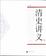 Cover of "清史讲义"