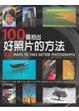 Cover of 100個拍好照片的方法
