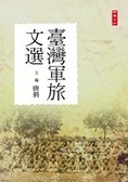 臺灣軍旅文選