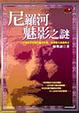 Cover of 尼羅河魅影之謎