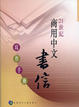 Cover of 21世紀商用中文書信寫作手冊