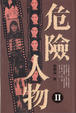 Cover of 危險人物 II