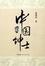 Image of 中国绅士