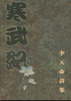 Cover of 寒武紀
