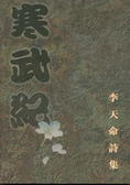 李天命詩集 寒武紀