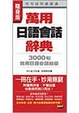 Cover of 萬用日語會話辭典