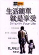 Cover of 生活簡單就是享受