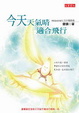 Cover of 今天天氣晴，適合飛行