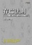 Cover of '存亡法則'