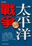 Cover of "太平洋戰爭"