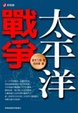Cover of 太平洋戰爭