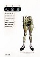Cover of 七宗罪