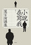 Cover of 小說在寫我