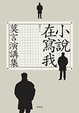 Cover of 小說在寫我