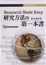 Cover of "研究方法的第一本書"