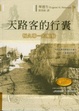 Cover of 天路客的行囊－－恆久專一的順服（原書名:靈命更新禮讚）