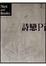 Cover of 詩戀Pi