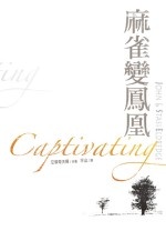 麻雀變鳳凰的圖像