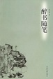 Cover of 醉书随笔