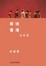 Cover of 等待香港