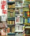 逛書架