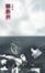 Cover of "胭脂扣"