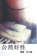 Cover of 公然好性