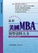 Cover of 最新美國MBA留學資料大全