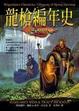 Cover of 龍槍編年史(3)