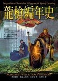 龍槍編年史(3) 春曉之巨龍