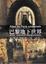 Cover of 巴黎地下世界
