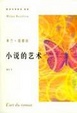 Cover of 小说的艺术