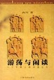 Cover of 游荡与闲谈