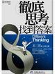 Cover of 徹底思考找到答案