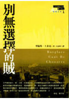 More about 別無選擇的賊