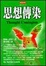 Cover of 思想傳染