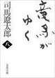 Cover of 竜馬がゆく〈8〉