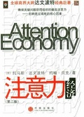 注意力经济 （第二版）