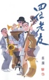 Cover of 四位老友