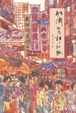 Cover of 經濟的看相與把脈