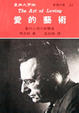 Cover of 愛的藝術