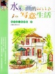 Cover of 水彩画的写意生活