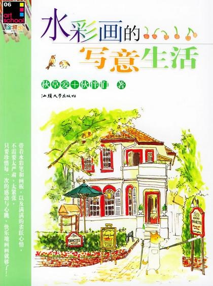 Image of 水彩画的写意生活