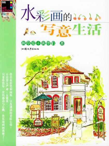 Image of 水彩画的写意生活