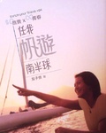 $0 旅費X∞ 青春任我帆遊南半球