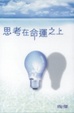 Cover of 思考在命運之上