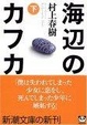 Cover of 海辺のカフカ(下)