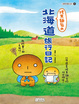 Cover of 烤焦麵包的北海道旅行日記