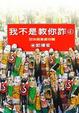 Cover of 我不是教你詐（4）